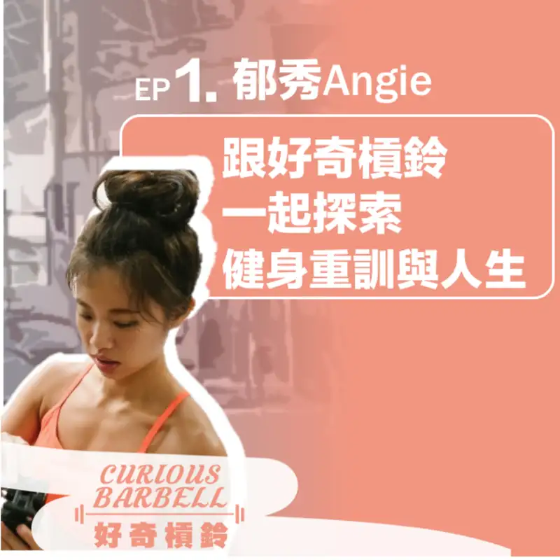 #1. 跟好奇槓鈴一起探索健身重訓與人生 by Angie 安吉