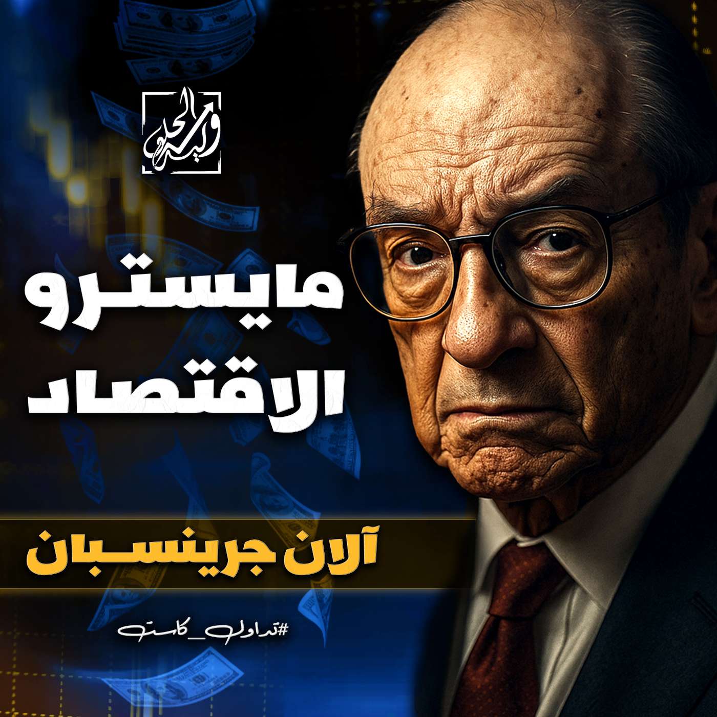آلان جرينسبان - المايسترو الذي حكم الاقتصاد العالمي
