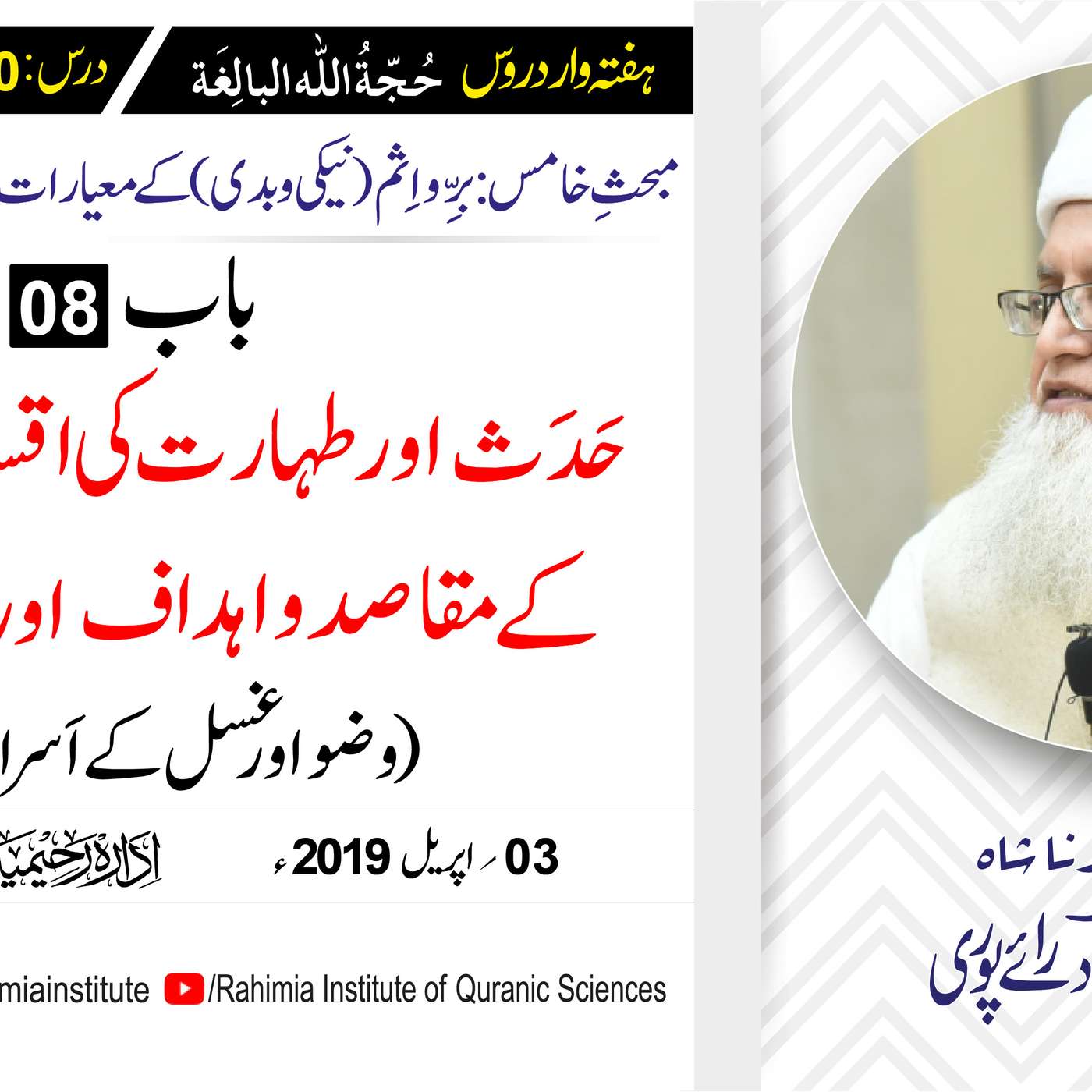 حُجّةُ اللّٰه البالِغة :50 /حَدَث اور طہارت کی اقسام ،طہارت کے.../ مفتی عبدالخالق آزاد رائے  پوری episode artwork