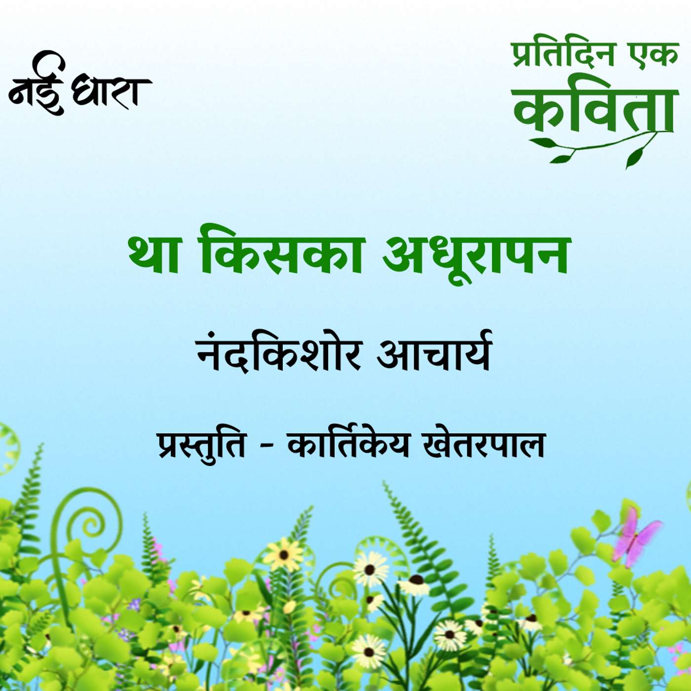 Pratidin Ek Kavita