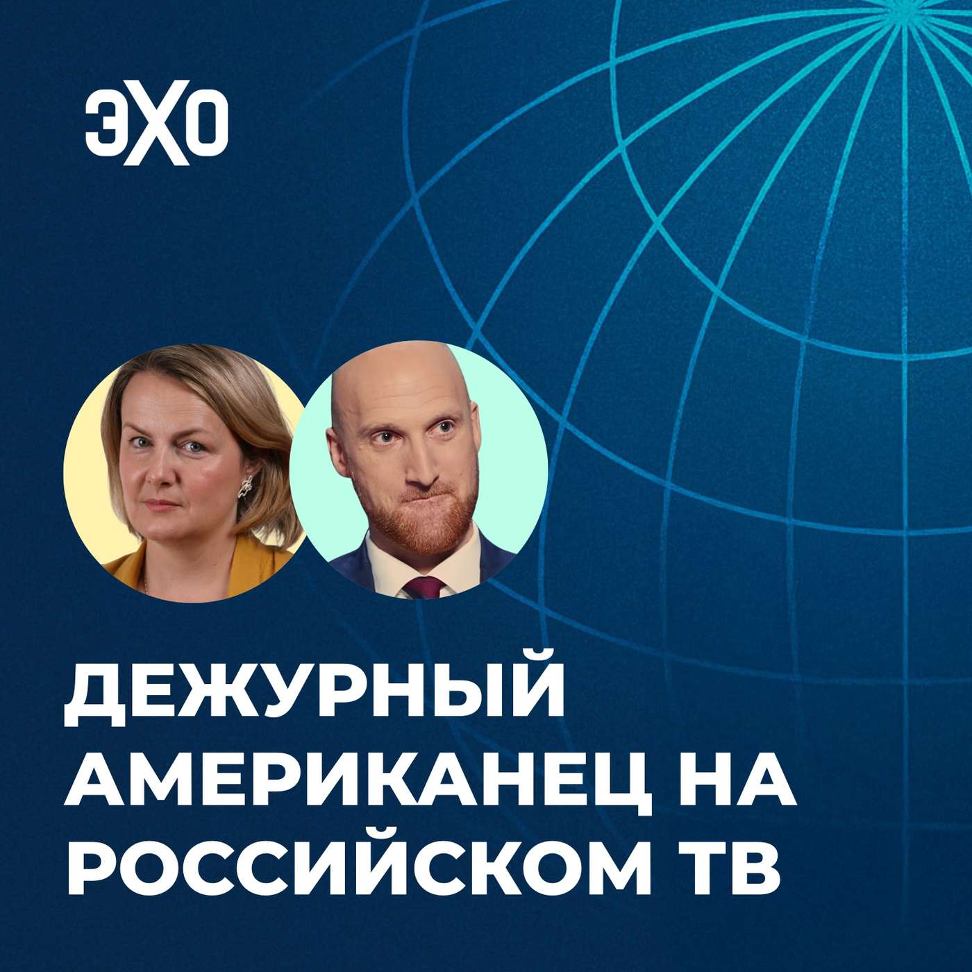 Дежурный американец на российском ТВ / Ксения Туркова и Майкл Васюра / С нами на связи