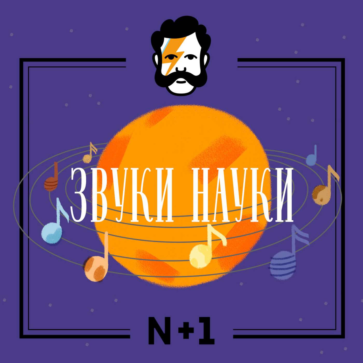 О чём поют планеты