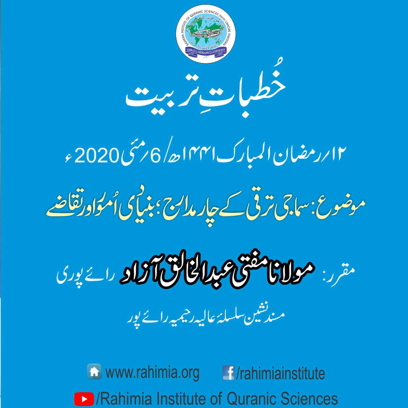 Khutbat e Tarbiat - Lecture 12