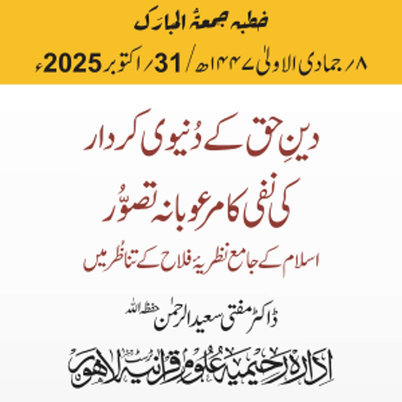 دین حق کے دُنیوی کردار کی نفی کا مرعوبانہ تصور؛ اسلام کے جامع نظریہ فلاح کے تناظر میں | 31-10-2025 دین حق کے دُنیوی کردار کی نفی کا مرعوبانہ تصور؛ اسلام کے جامع نظریہ فلاح کے تناظر میں | 31-10-2025