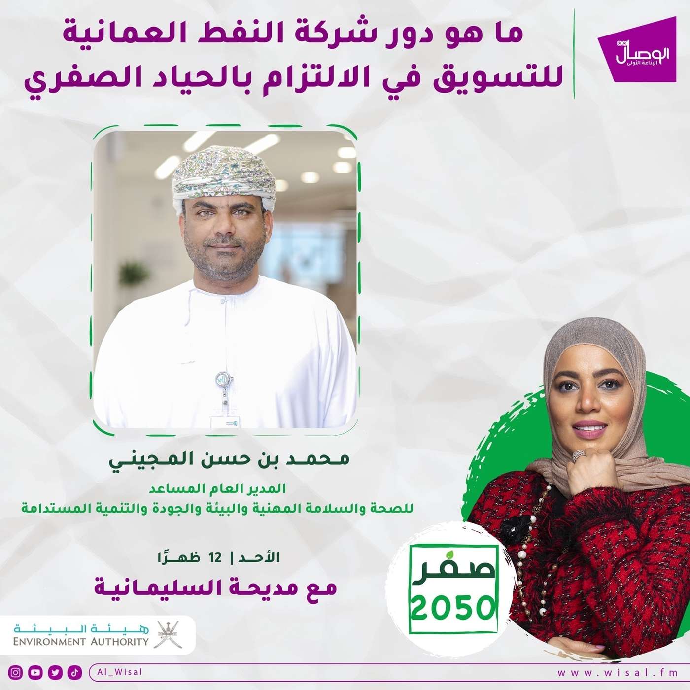 دور شركة النفط العمانية للتسويق في الألتزام بالحياد الصفري دور شركة النفط العمانية للتسويق في الألتزام بالحياد الصفري