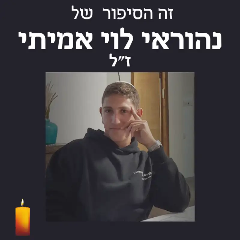 זה הסיפור של נהוראי לוי אמיתי