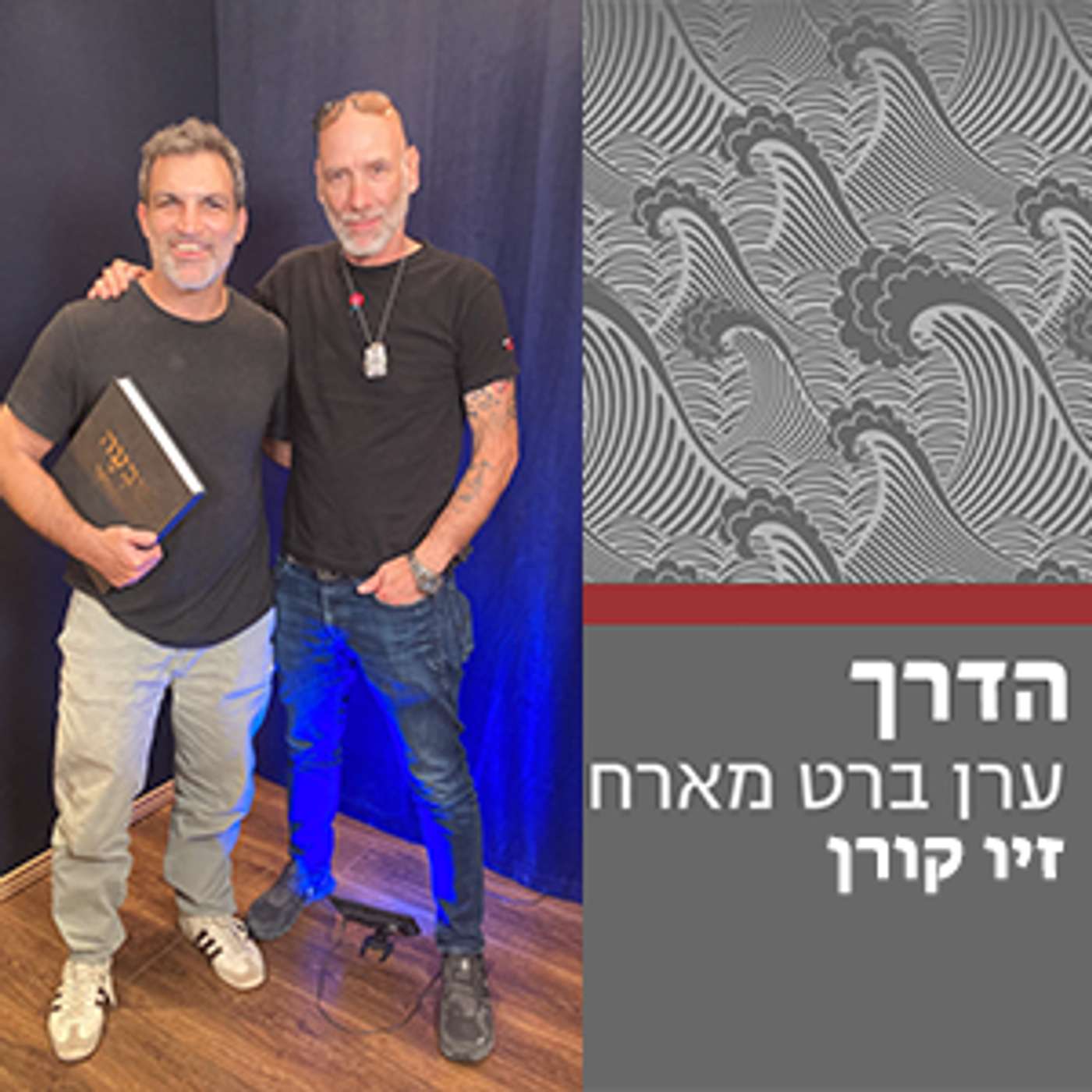 הדרך #6 - נקודת מבט לקיצון || זיו קורן