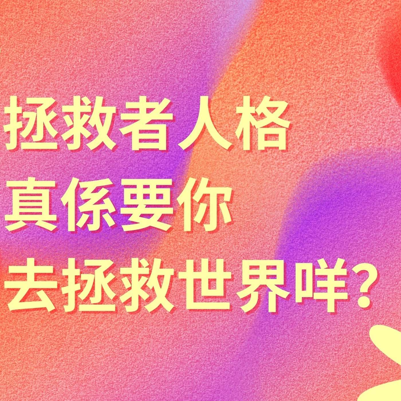 拯救者人格