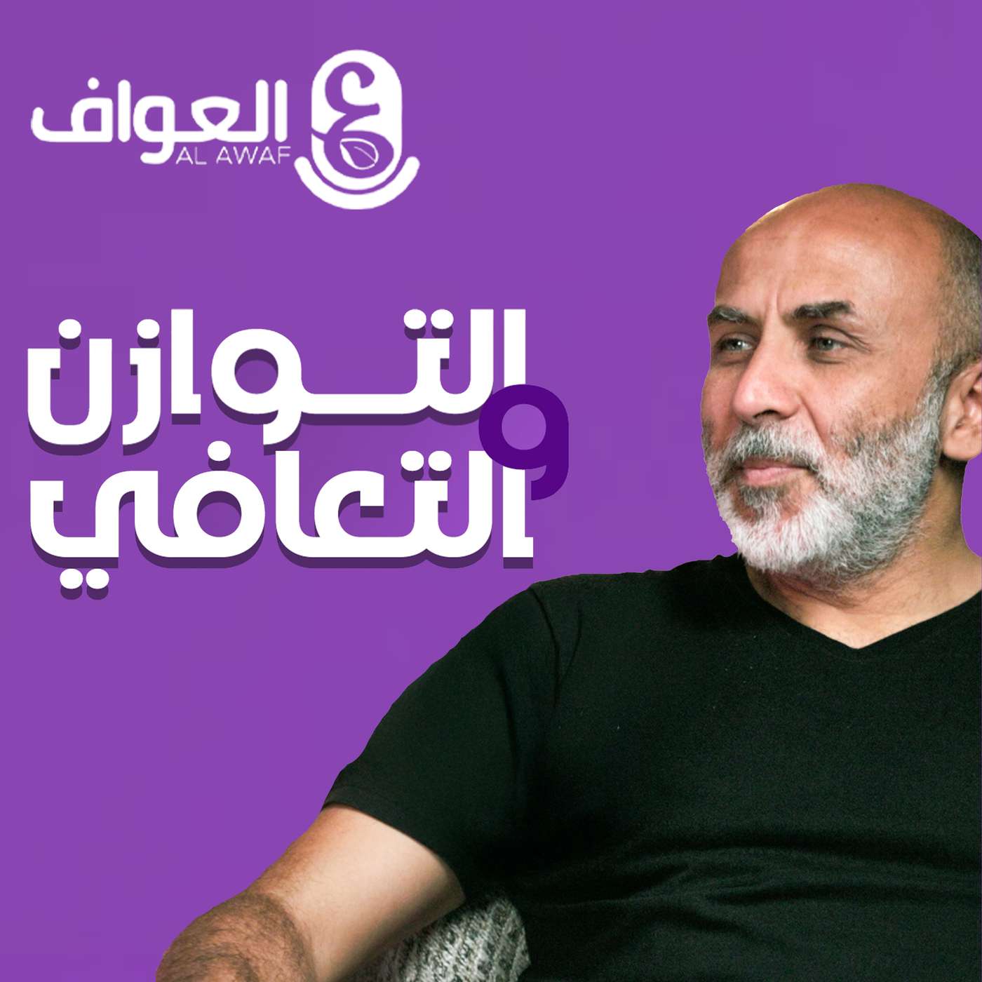 #3 حسام الغروري - التوازن و التعافي