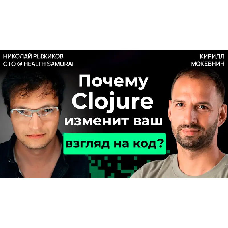 #21 Почему Clojure — выбор программистов для сложных задач? / Николай Рыжиков