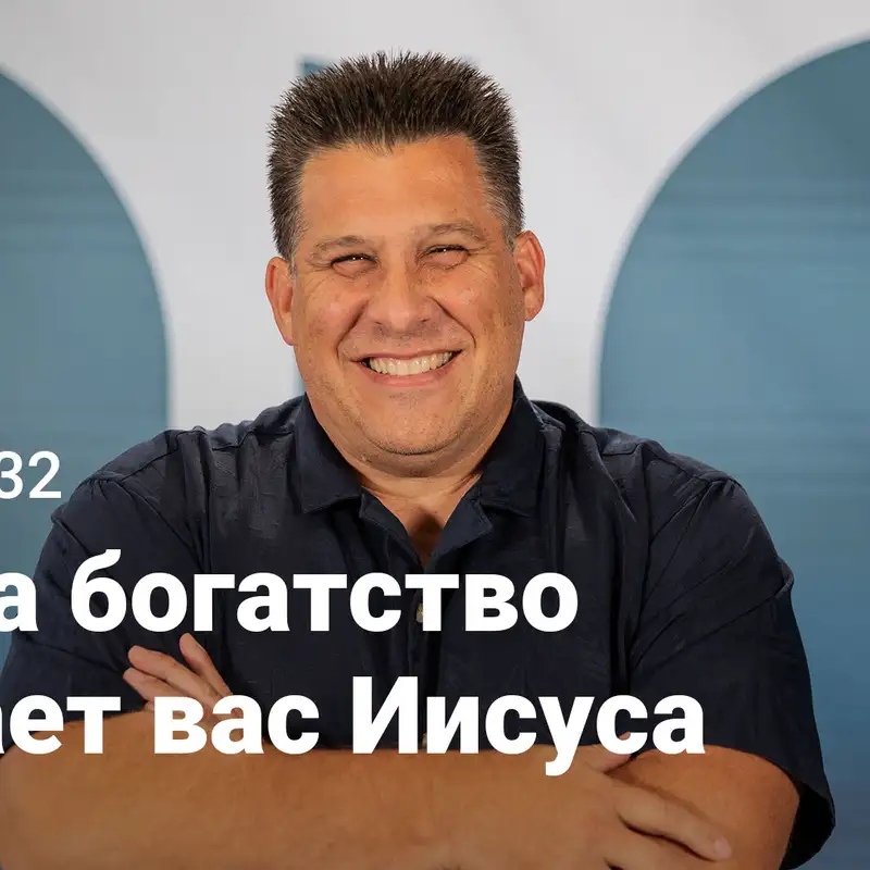 Когда богатство лишает вас Иисуса | Евангелие от Марка: Путь Иисуса | Неделя 32