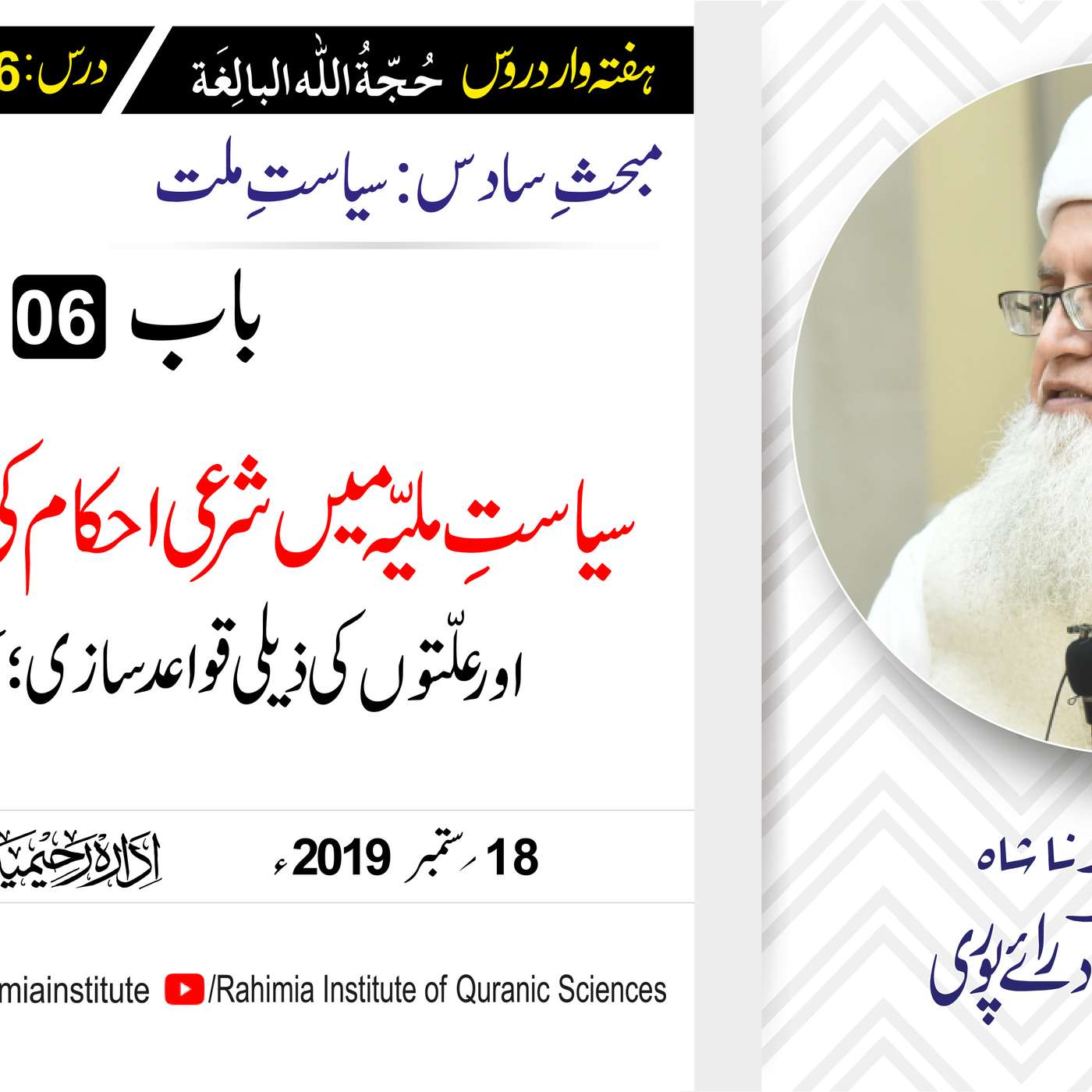 حُجّةُ اللّٰه البالِغة :66 /سیاستِ ملیّہ میں شرعی احکام کی ضابطه.../ مفتی عبدالخالق آزاد رائے  پوری episode artwork