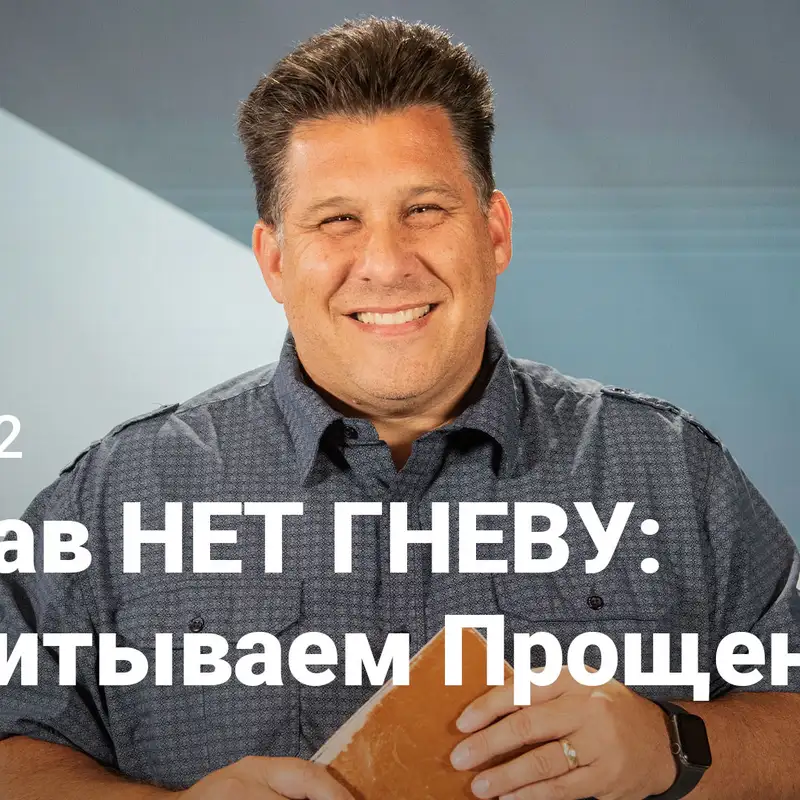 Сказав НЕТ ГНЕВУ: Воспитываем Прощение | Под Поверхностью | Неделя 2