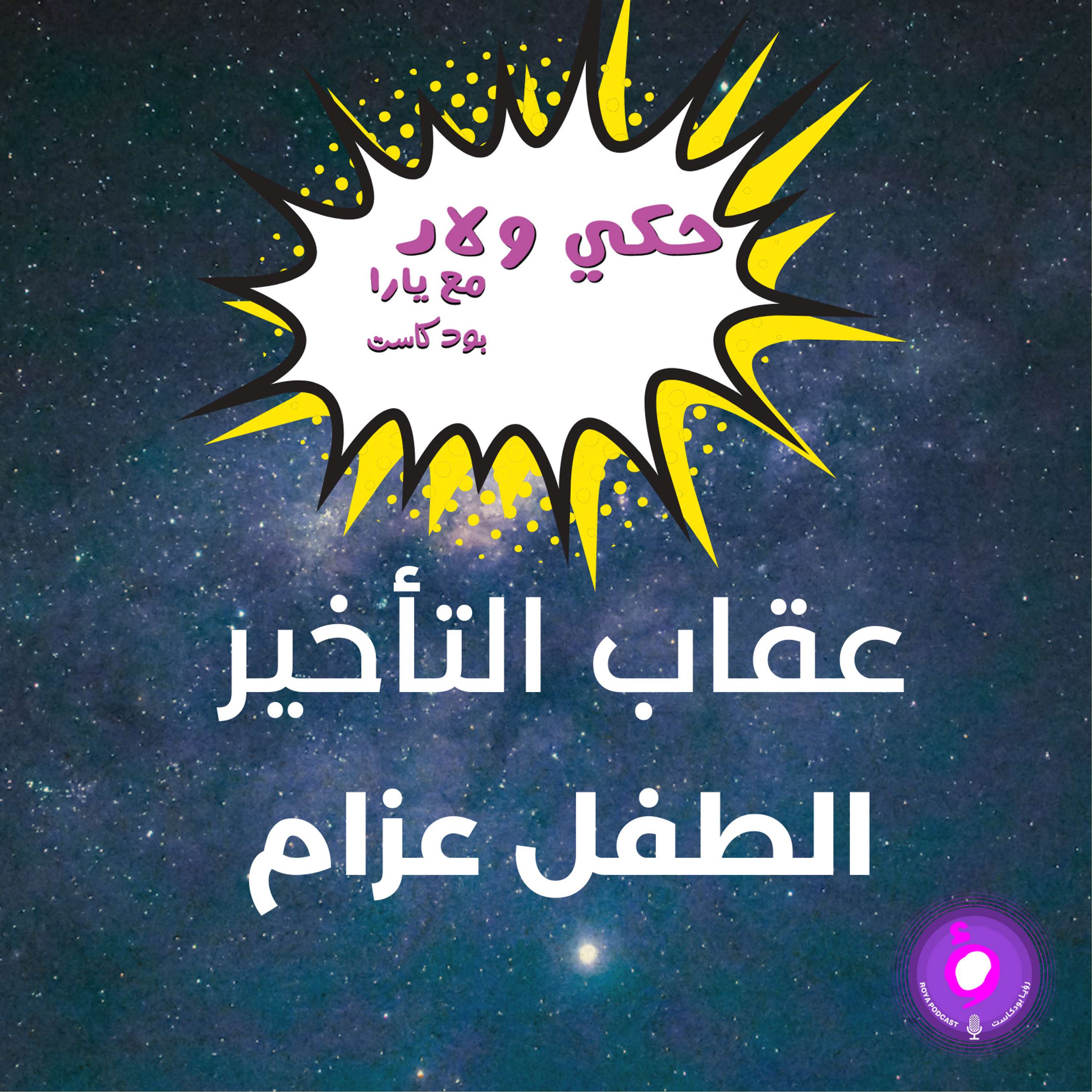 عقاب التأخير - الطفل عزام