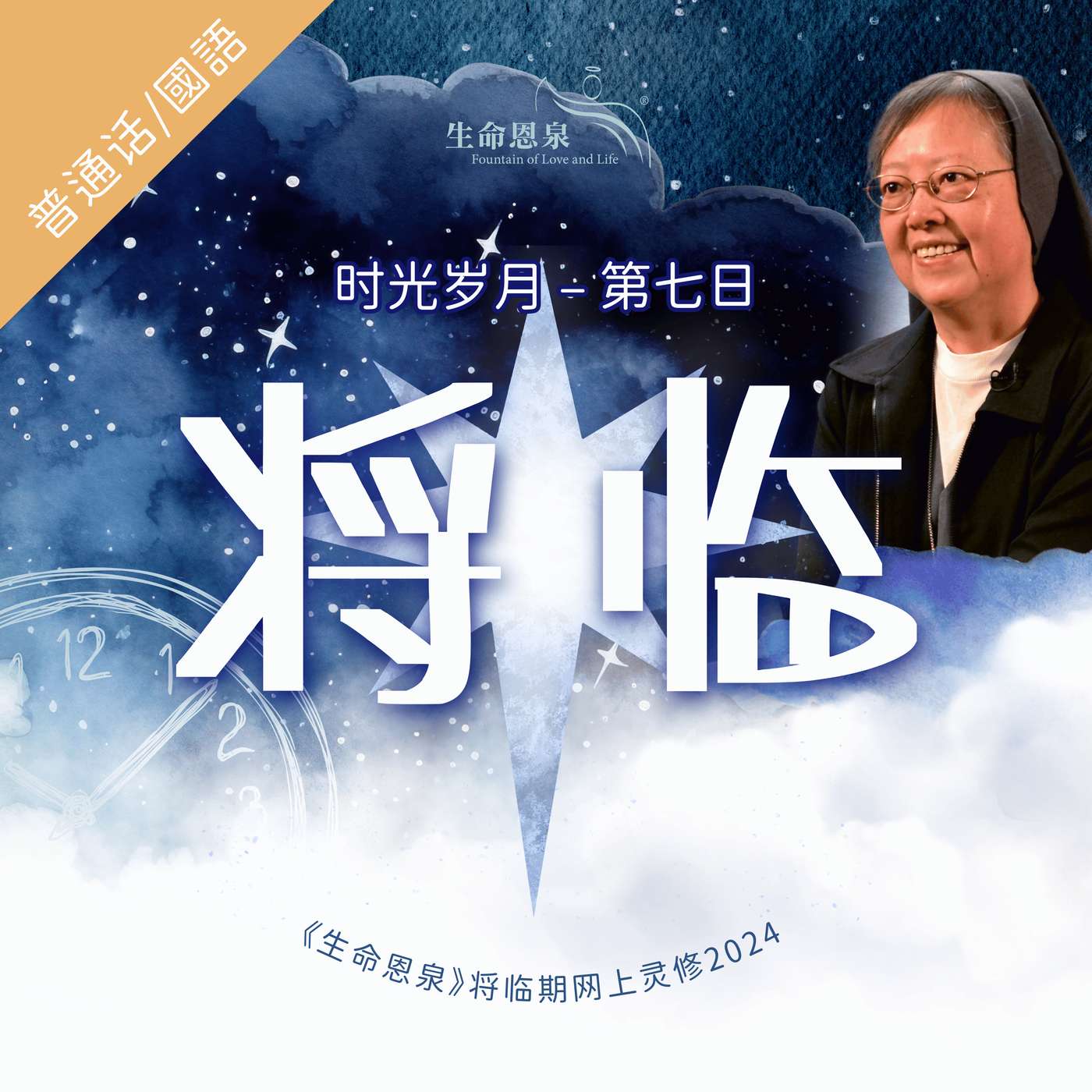 时光岁月 |第七日|第二周星期一 | 将临 episode artwork