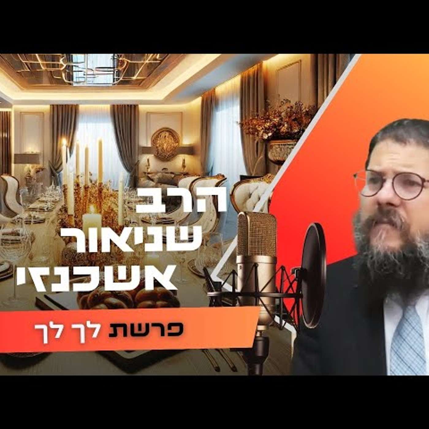 הרב שניאור אשכנזי • פרשת לך לך תשפ''ו | עלונימייל