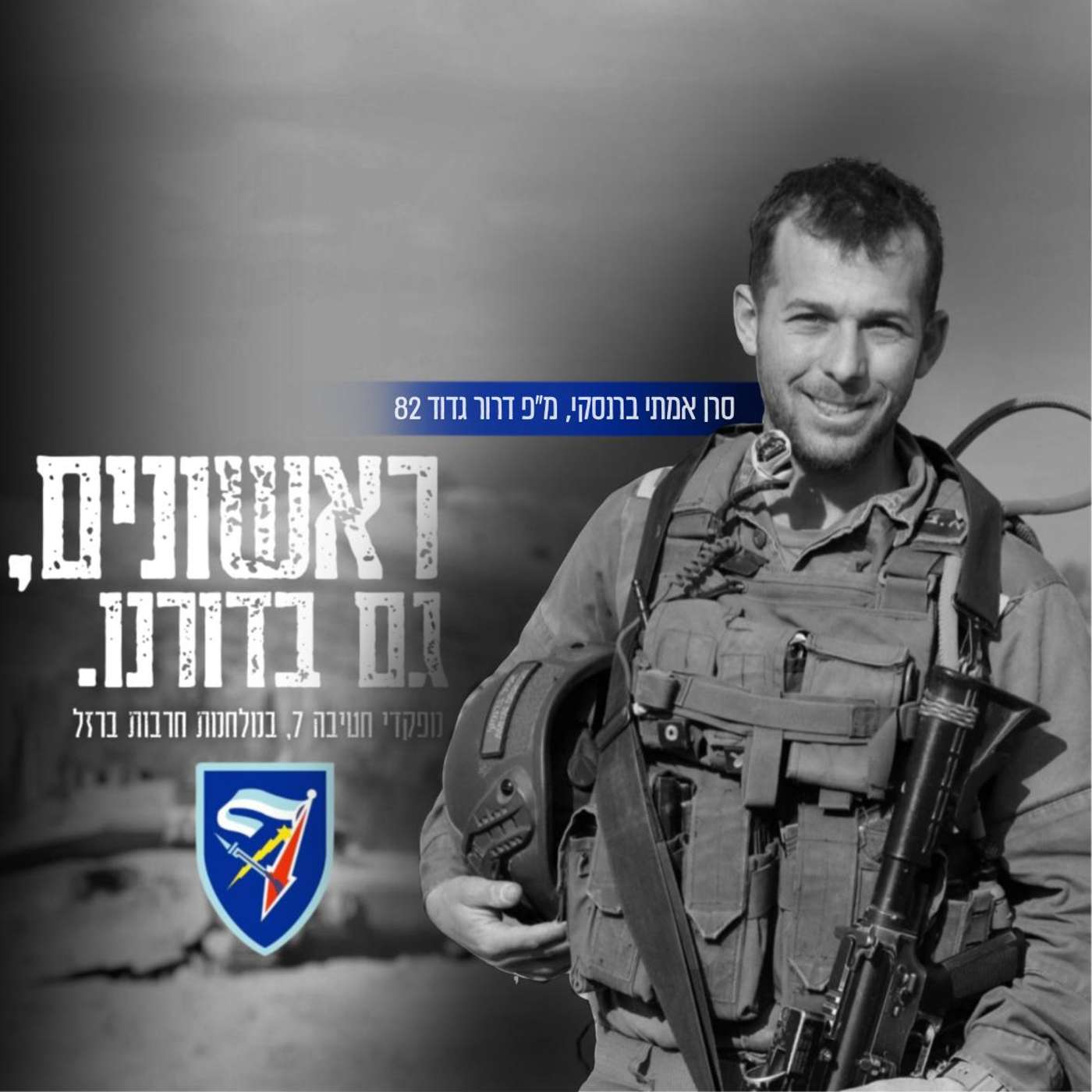 סרן אמיתי ברנסקי