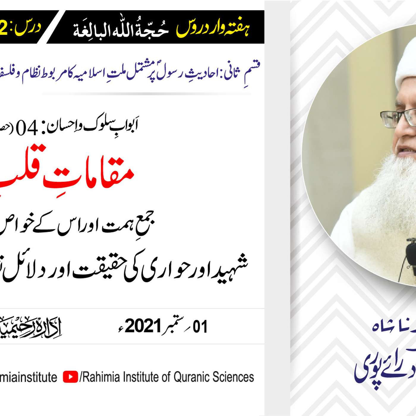 حجۃ اللہ البالغہ | 152 | مقاماتِ قلب کی حقیقت و دلائل نقلیہ سے وضاحت | مفتی عبدالخالق آزاد رائے پوری episode artwork