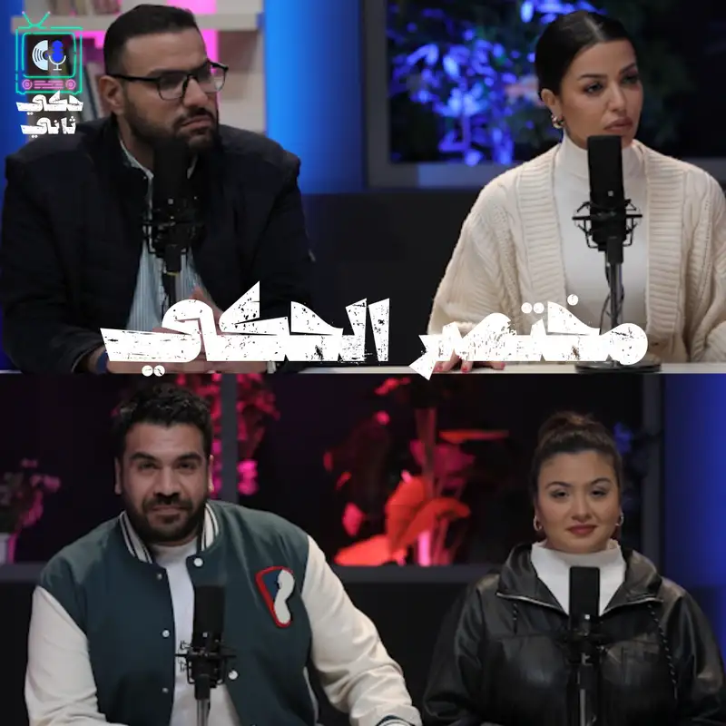 مختصر الحكي 