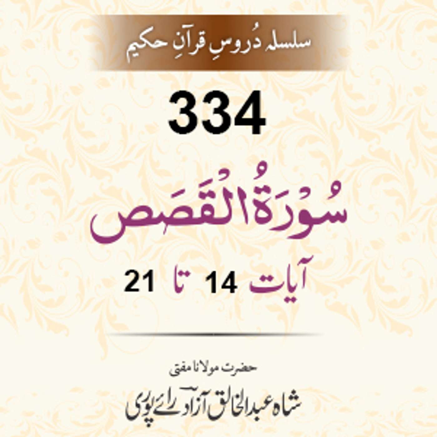 334 Al-Qasas 14-21 episode artwork
