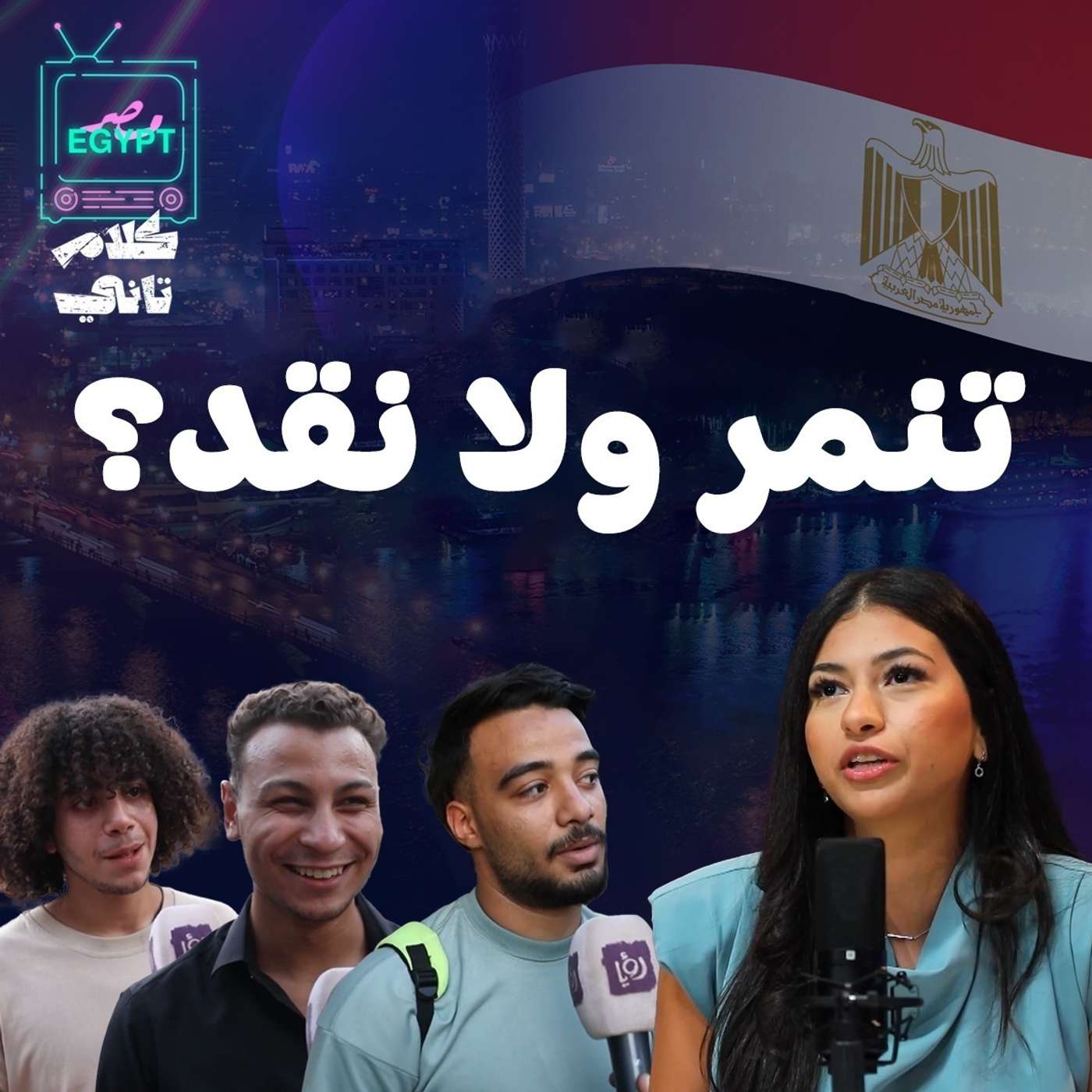 تنمر ام انتقاد !! episode artwork