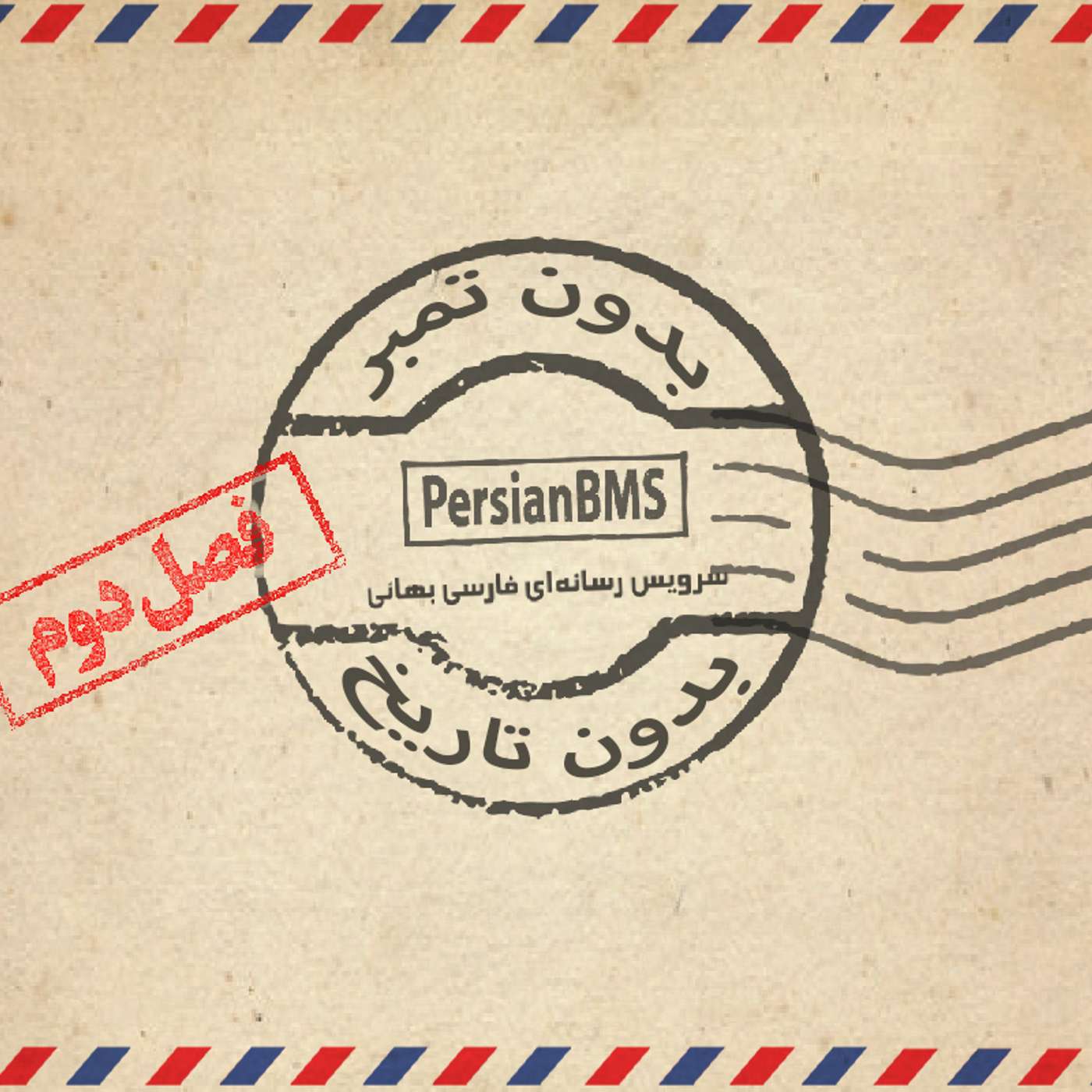 فصل 2 - قسمت ۴۶ - در کجای این آفرینش هستی