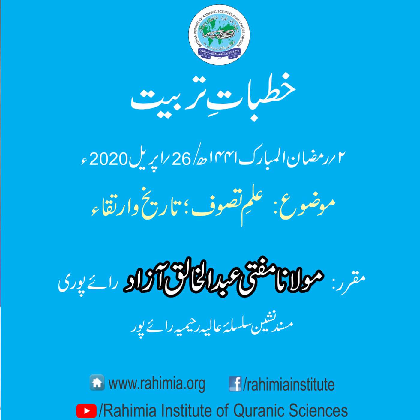 Khutbat e Tarbiat - Lecture 2