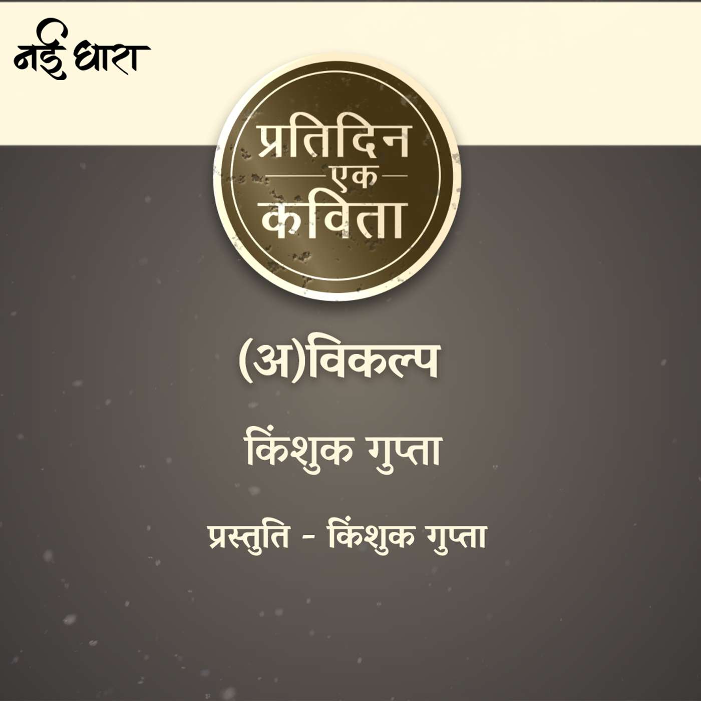 Pratidin Ek Kavita