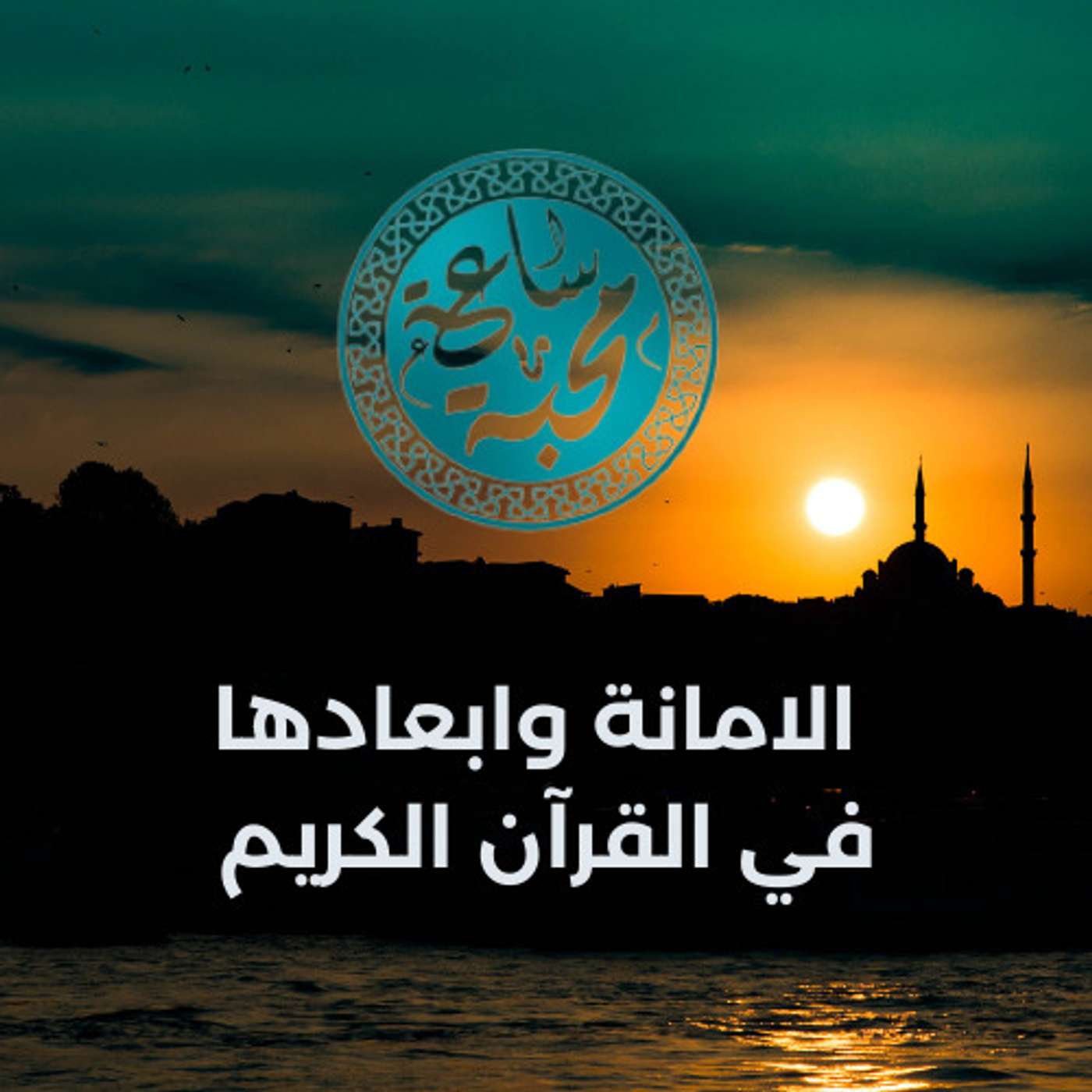 الامانة وابعادها في القرآن الكريم