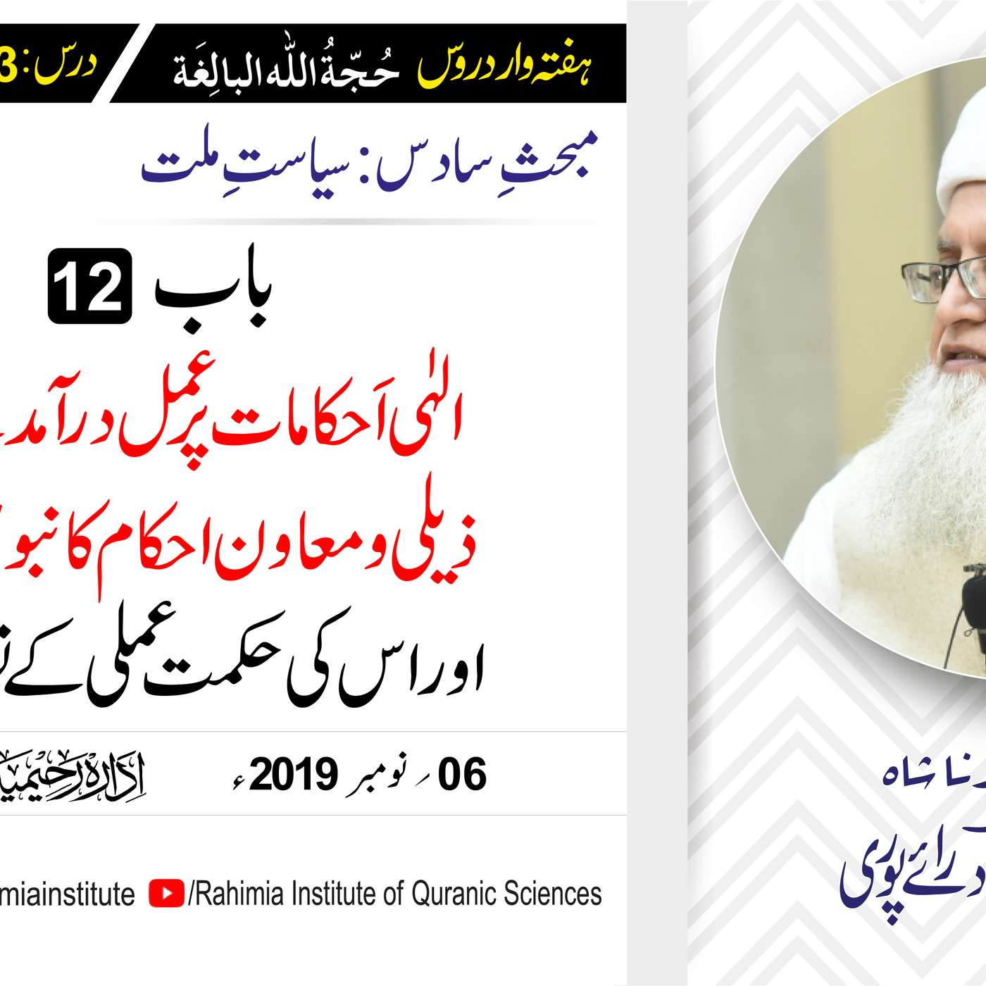 حُجّةُ اللّٰه البالِغة :73 / الہٰی اَحکامات پر عمل درآمد کے لیے .../ مفتی عبدالخالق آزاد رائے  پوری episode artwork