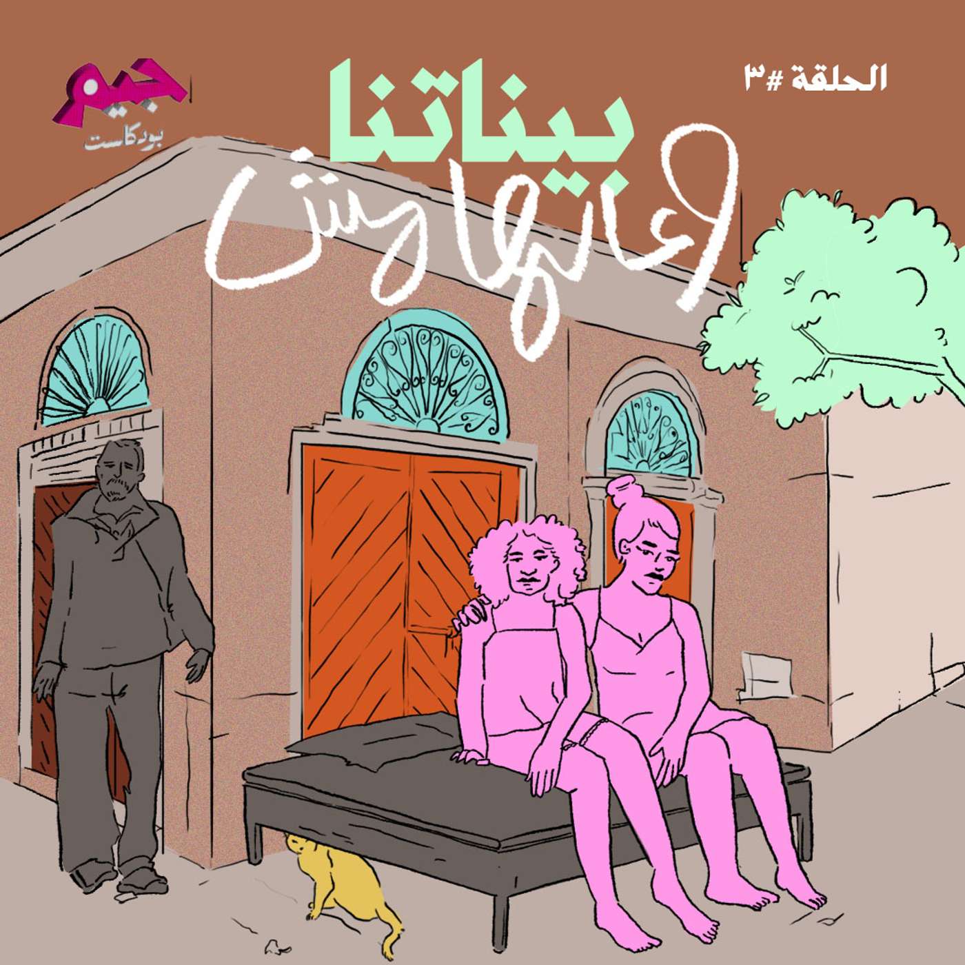بيناتنا وعالهامش: الحاضرات الغائبات episode artwork