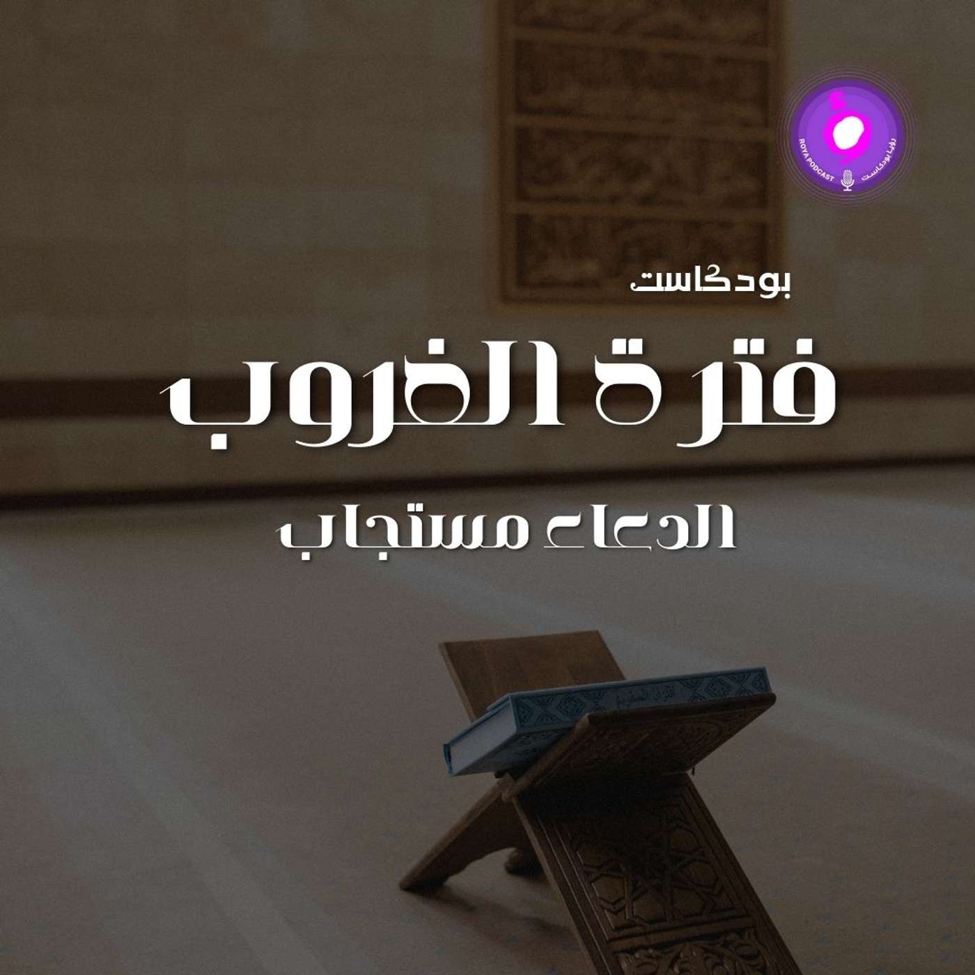 الحلقة الحادية عشر - الدعاء مستجاب