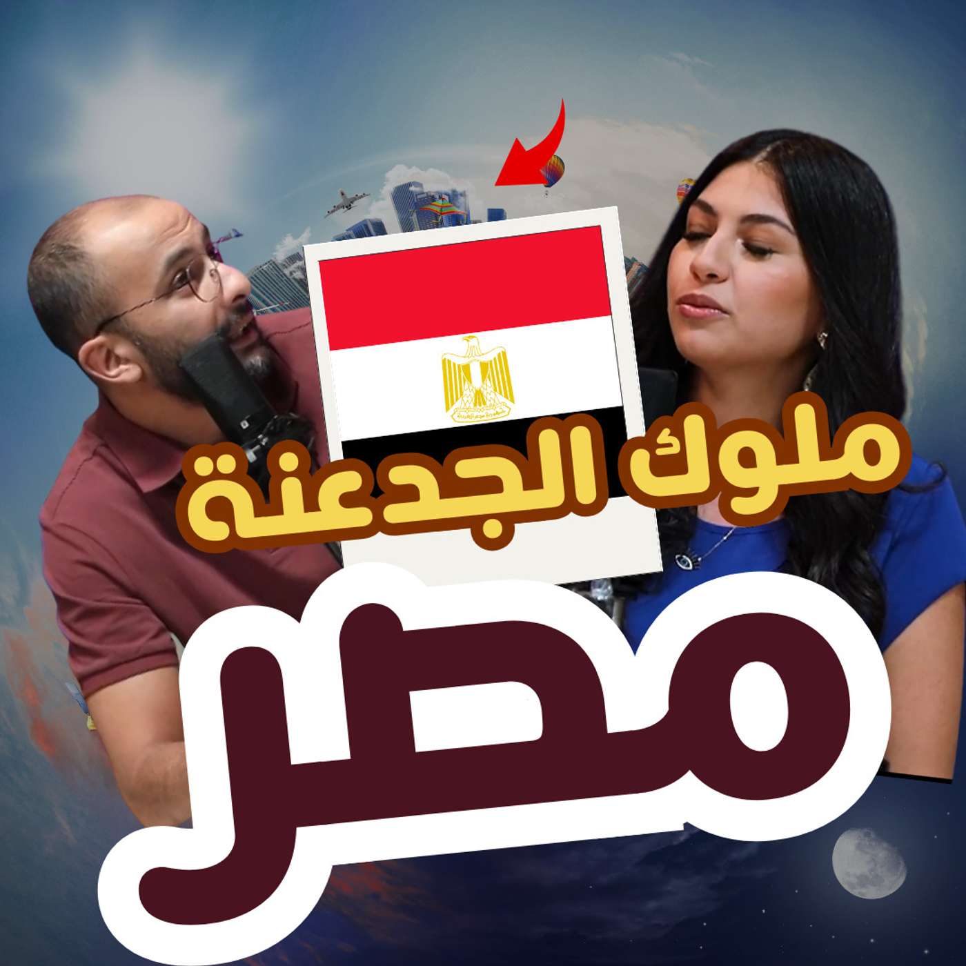 ملوك الجدعنة episode artwork