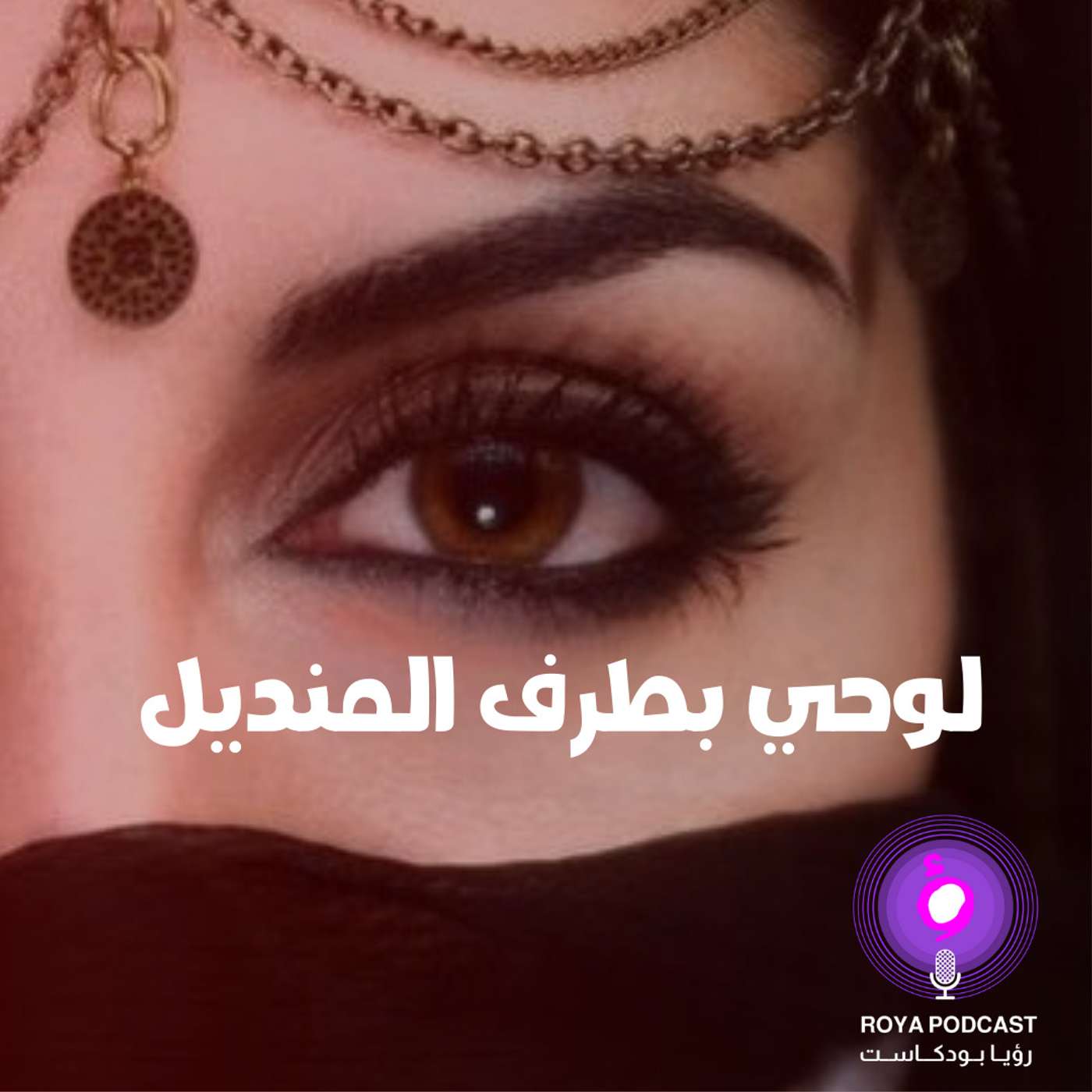 لوحي بطرف المنديل