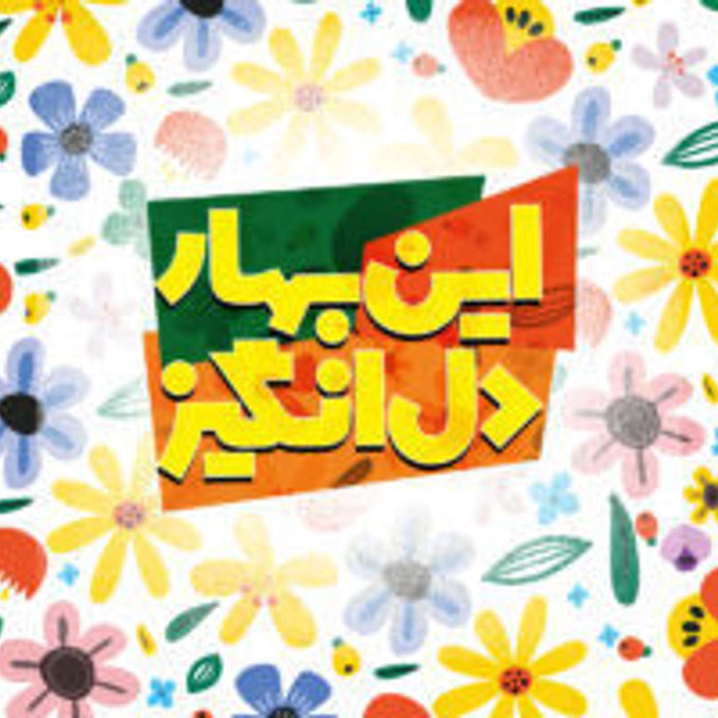 کاور قسمت ۱ - برای روحمان