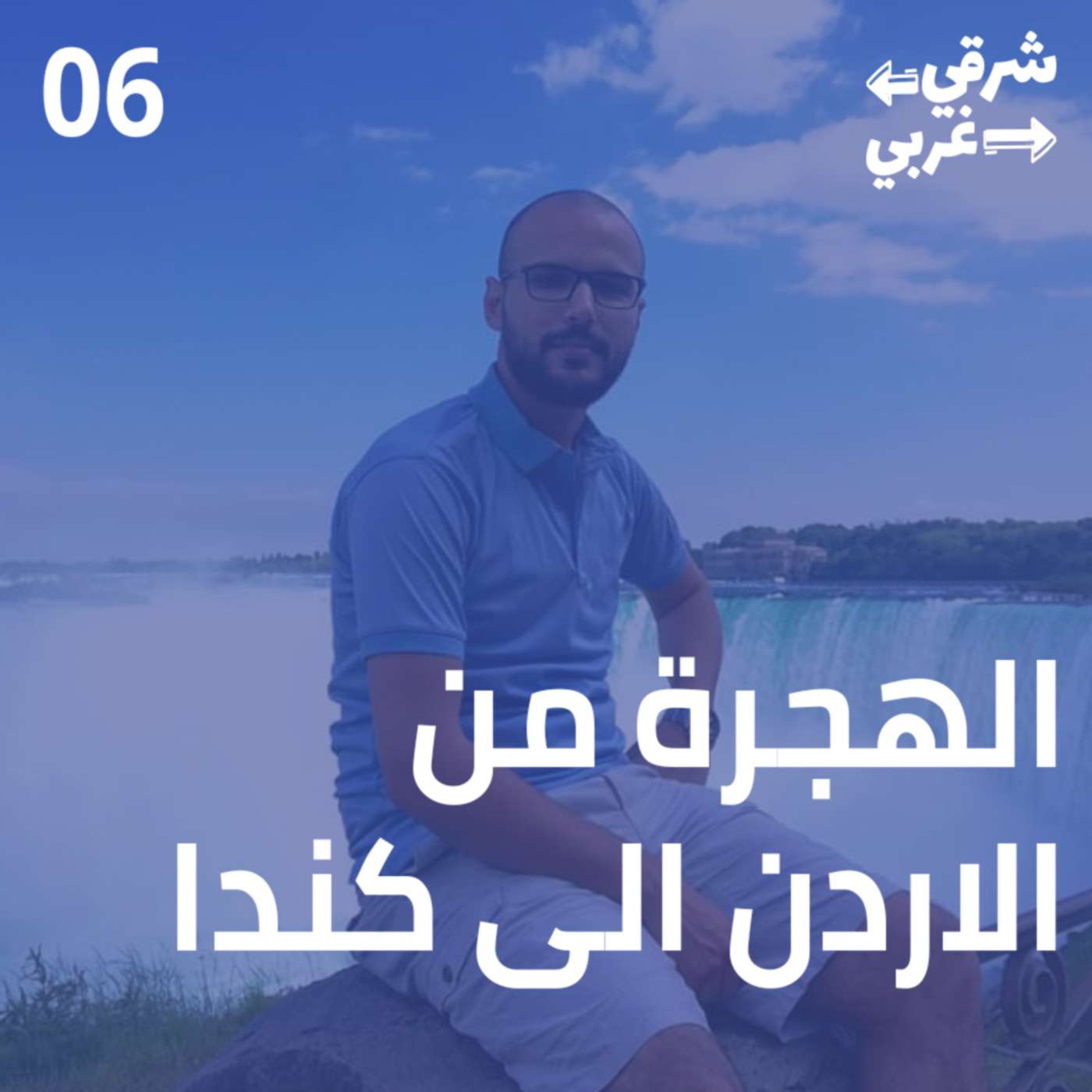 من الأردن إلى كندا, البحث عن الفرص والمستقبل!