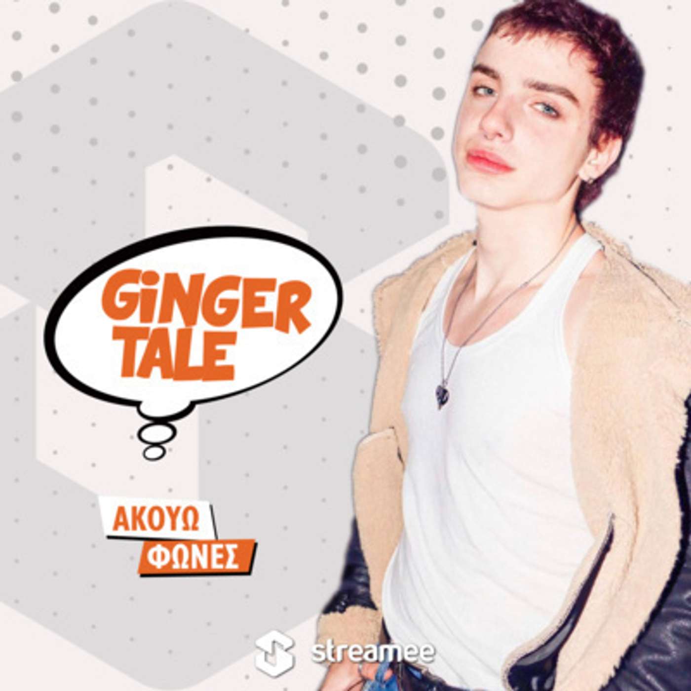 Ακούω Φωνές