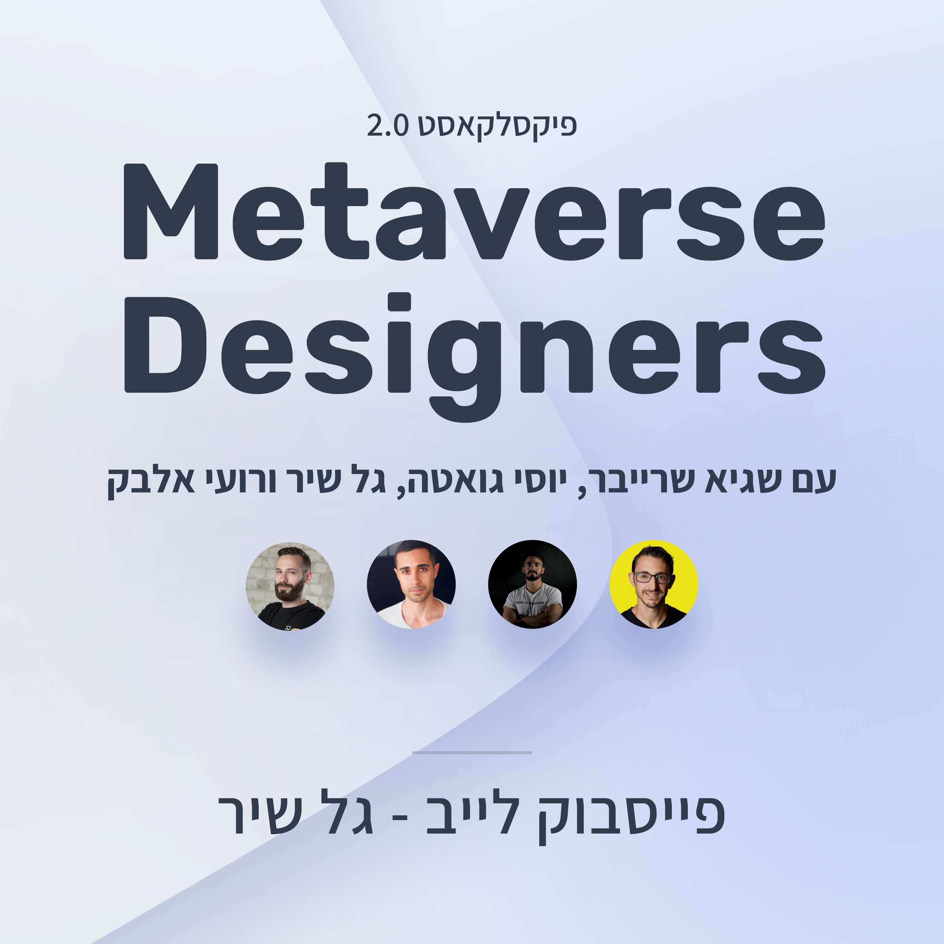 פיקסלקאסט 2.0: Metaverse Designers - פייסבוק לייב - גל שיר פיקסלקאסט – עם שגיא שרייבר פיקסלקאסט 2.0: Metaverse Designers - פייסבוק לייב - גל שיר
