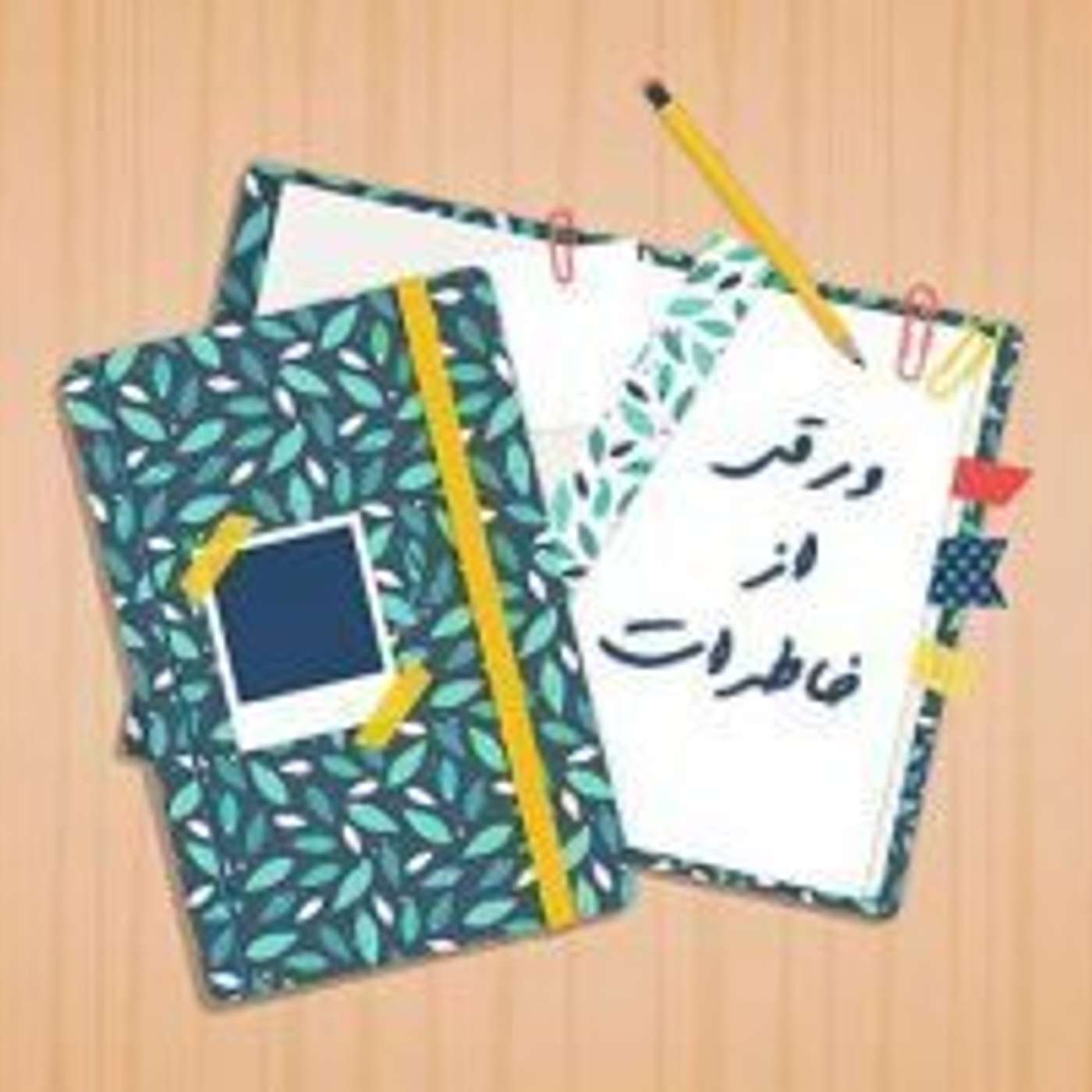 ورقی از خاطرات ۴ - قسمت ۷ - نقطه آغاز