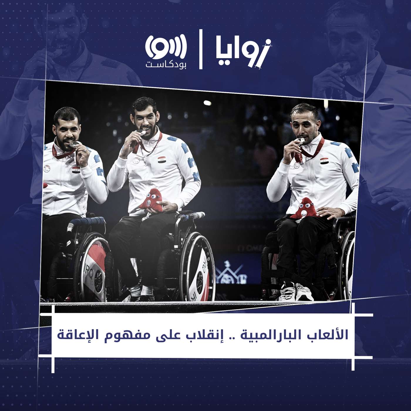 الألعاب البارالمبية.. إنقلاب على مفهوم الإعاقة