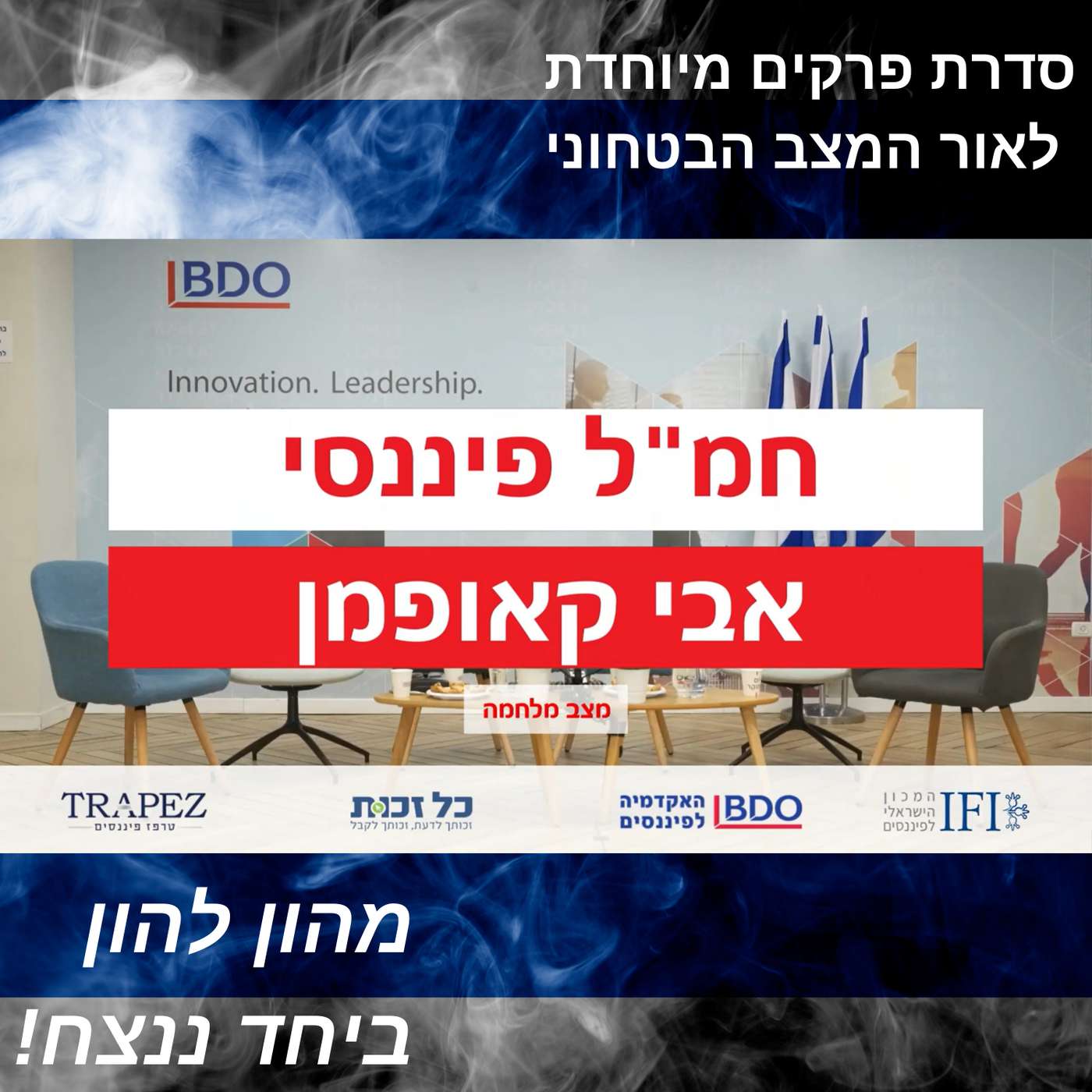 החמ"ל הפיננסי >> פאנל כלכלי בעקבות המלחמה | ההתגייסות למלחמה הכלכלית החמ"ל הפיננסי >> פאנל כלכלי בעקבות המלחמה | ההתגייסות למלחמה הכלכלית