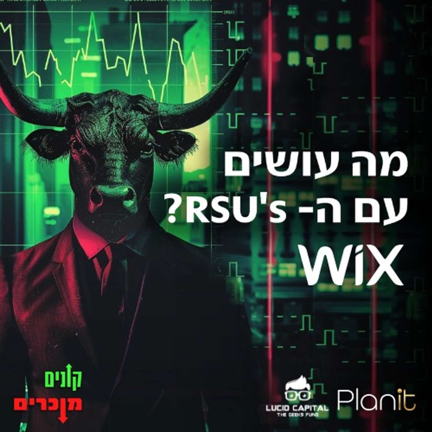 וויקס - מה עושים עם האר אס יו? וויקס - מה עושים עם האר אס יו?