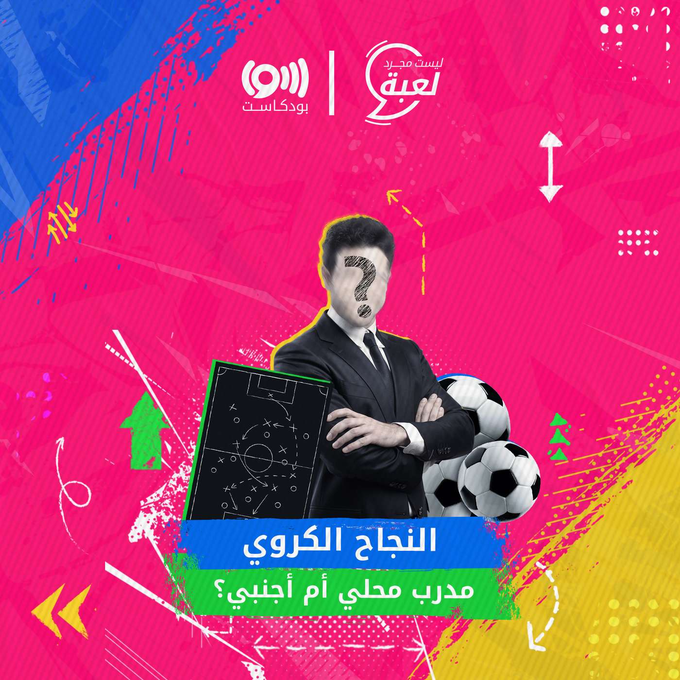 النجاح الكروي .. مدرب محلي أم أجنبي؟