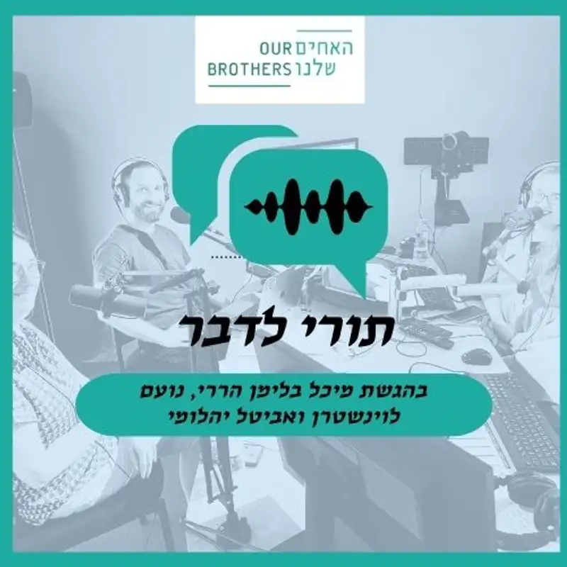 פרק 7: הפעם הראשונה שסיפרתי עליך - עם מיכל בלימן הררי אביטל יהלומי ונועם לוינשטרן