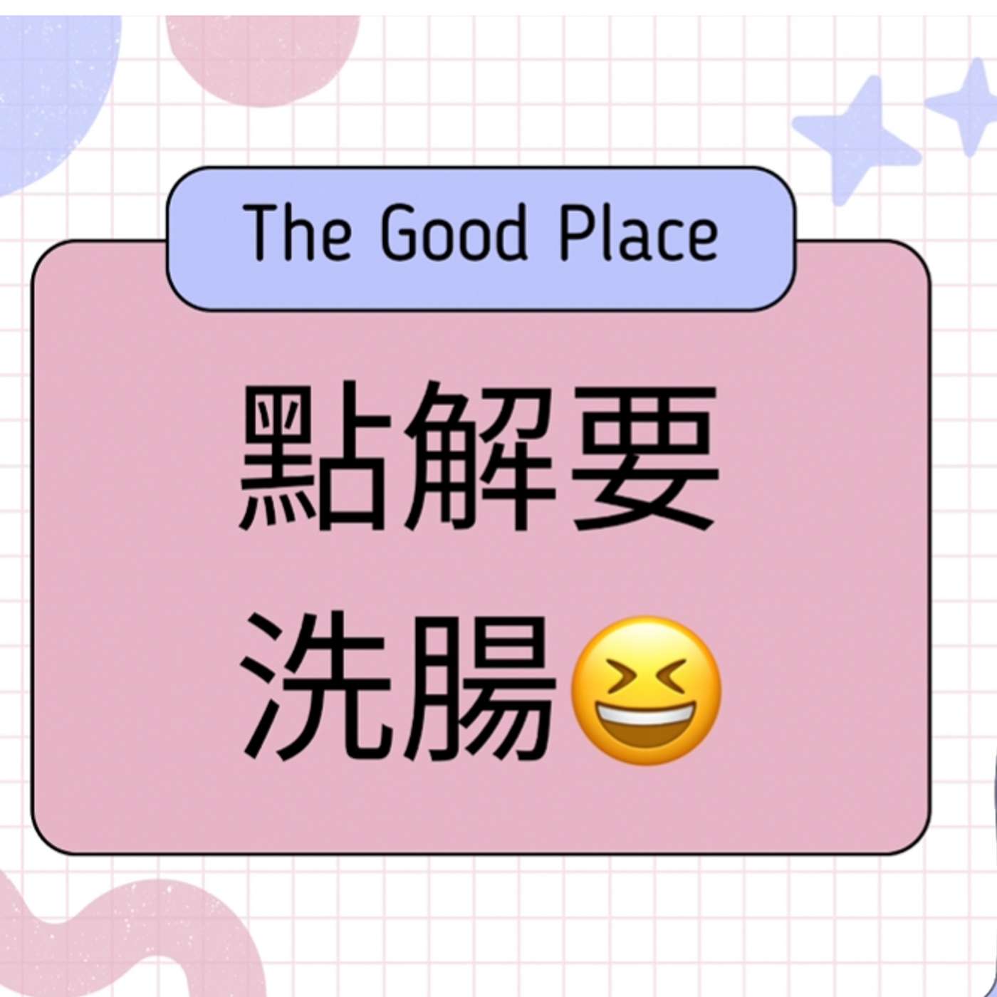 點解要洗腸?