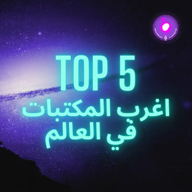 اغرب المكتبات في العالم 