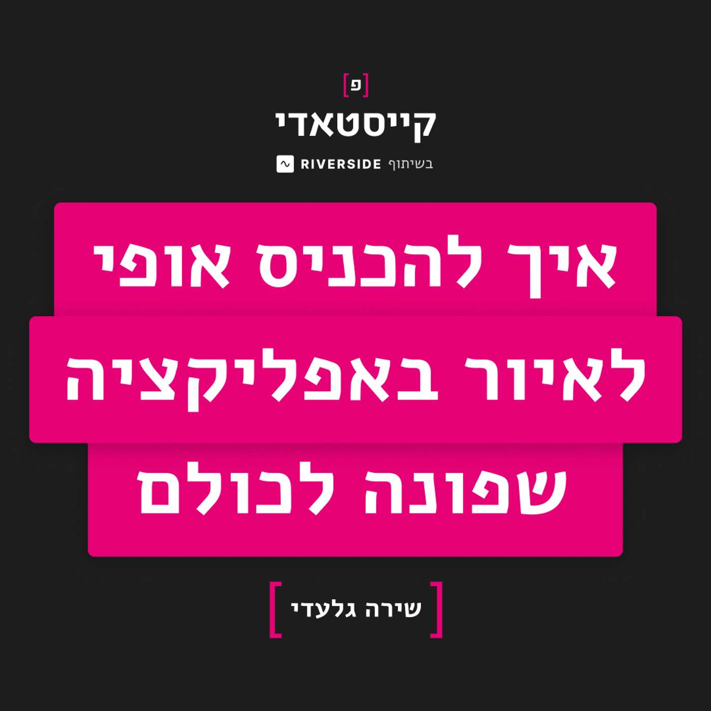 פרק 6: איך להכניס אופי לאיור באפליקציה שפונה לכולם