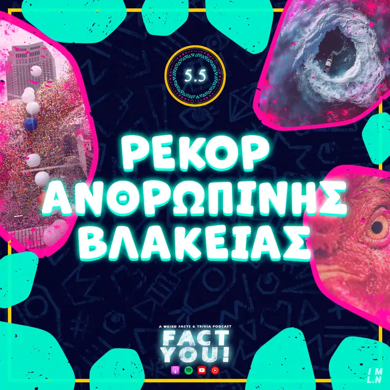 Ρεκόρ Ανθρώπινης Βλακείας! | S05E05 | Fact You!