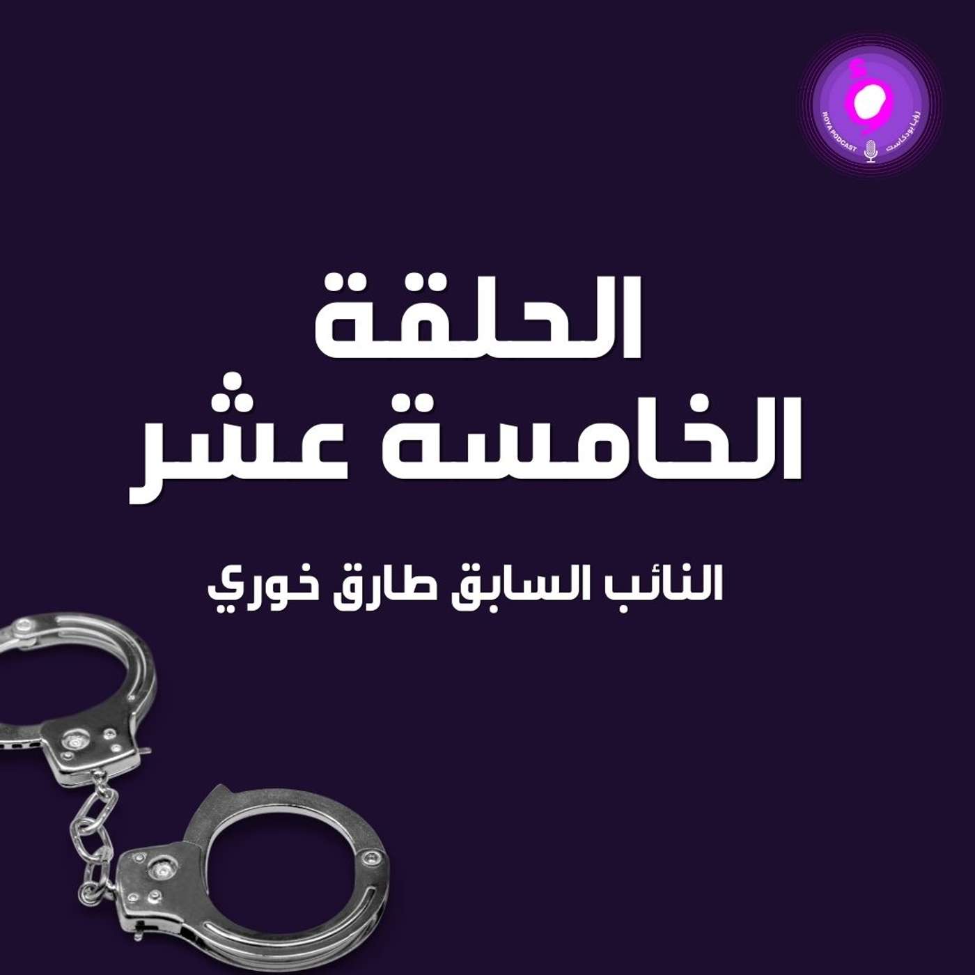 الحلقة الخامسة عشر - النائب السابق طارق خوري ( من الأرشيف )