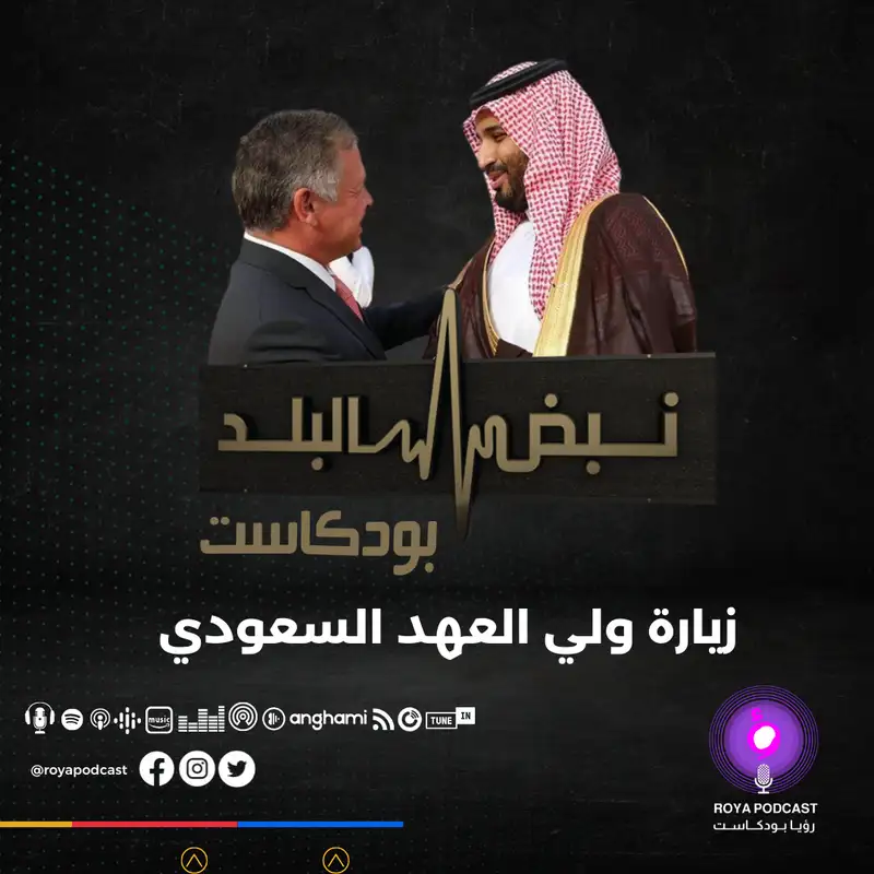 زيارة ولي العهد السعودي..